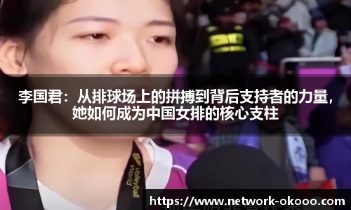 李国君：从排球场上的拼搏到背后支持者的力量，她如何成为中国女排的核心支柱