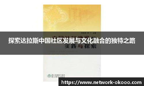 探索达拉斯中国社区发展与文化融合的独特之路