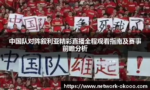 中国队对阵叙利亚精彩直播全程观看指南及赛事前瞻分析