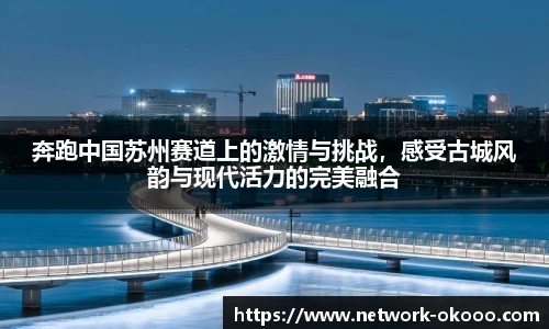 奔跑中国苏州赛道上的激情与挑战，感受古城风韵与现代活力的完美融合