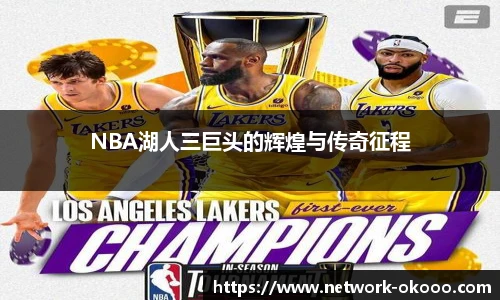 NBA湖人三巨头的辉煌与传奇征程