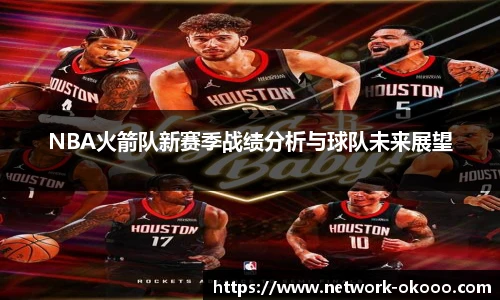 NBA火箭队新赛季战绩分析与球队未来展望