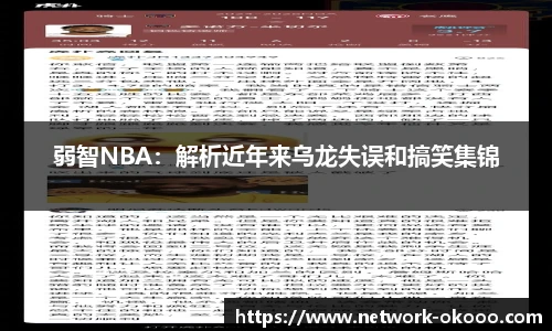 弱智NBA：解析近年来乌龙失误和搞笑集锦