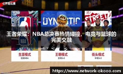 王者荣耀：NBA总决赛热情碰撞，电竞与篮球的完美交融