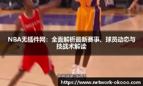 NBA无插件网：全面解析最新赛事、球员动态与技战术解读