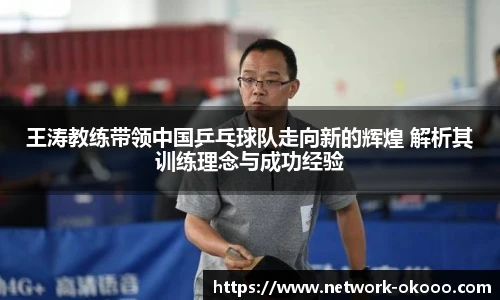 王涛教练带领中国乒乓球队走向新的辉煌 解析其训练理念与成功经验