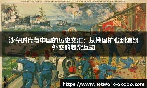 沙皇时代与中国的历史交汇：从俄国扩张到清朝外交的复杂互动