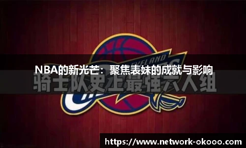 NBA的新光芒：聚焦表妹的成就与影响