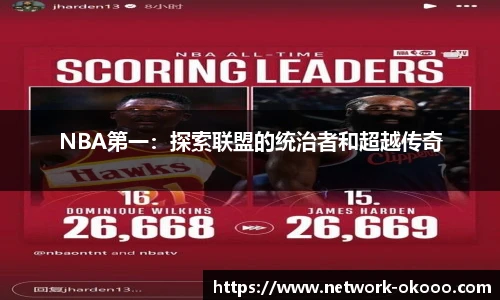 NBA第一：探索联盟的统治者和超越传奇