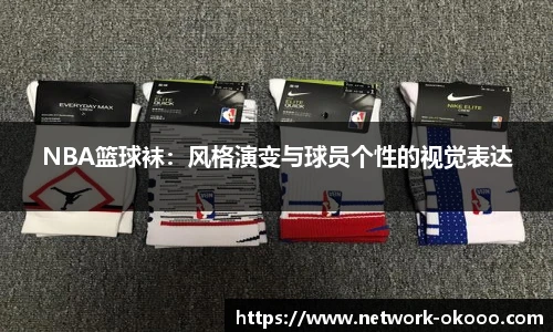 NBA篮球袜：风格演变与球员个性的视觉表达