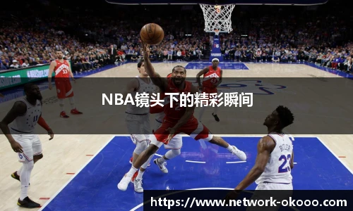 NBA镜头下的精彩瞬间