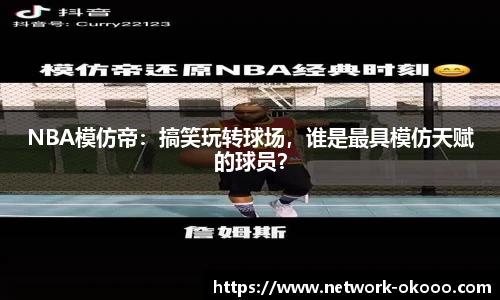 NBA模仿帝：搞笑玩转球场，谁是最具模仿天赋的球员？