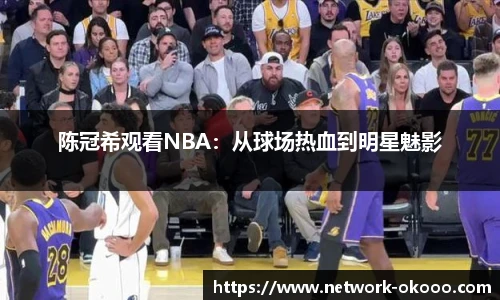 陈冠希观看NBA：从球场热血到明星魅影