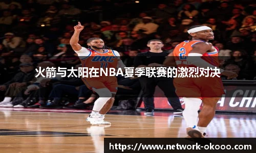 火箭与太阳在NBA夏季联赛的激烈对决