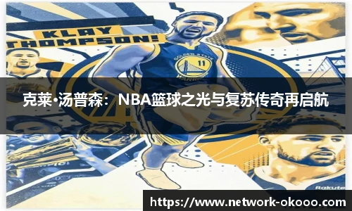 克莱·汤普森：NBA篮球之光与复苏传奇再启航