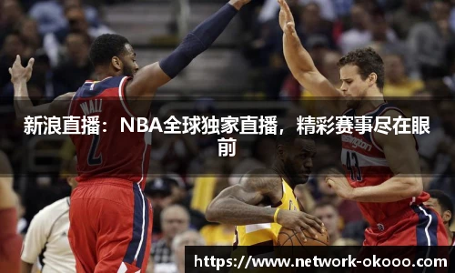 新浪直播：NBA全球独家直播，精彩赛事尽在眼前