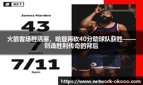 火箭客场胜活塞，哈登再砍40分助球队获胜——创造胜利传奇的背后