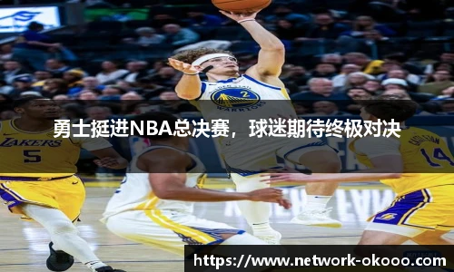 勇士挺进NBA总决赛，球迷期待终极对决