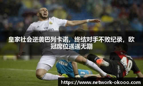 皇家社会逆袭巴列卡诺，终结对手不败纪录，欧冠席位遥遥无期
