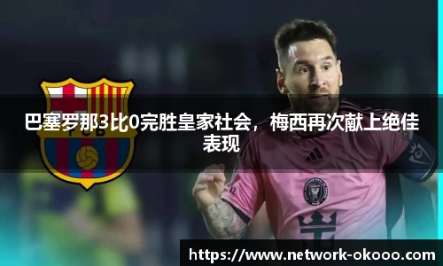 巴塞罗那3比0完胜皇家社会，梅西再次献上绝佳表现