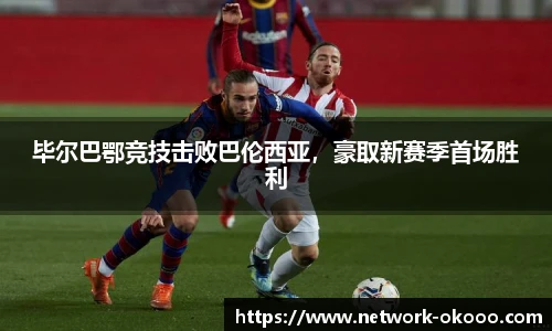 毕尔巴鄂竞技击败巴伦西亚，豪取新赛季首场胜利