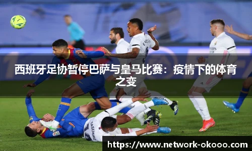 西班牙足协暂停巴萨与皇马比赛：疫情下的体育之变
