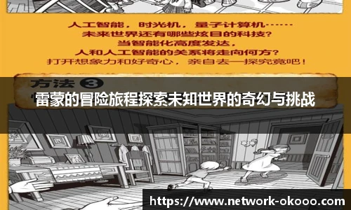 雷蒙的冒险旅程探索未知世界的奇幻与挑战