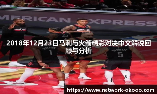 2018年12月23日马刺与火箭精彩对决中文解说回顾与分析