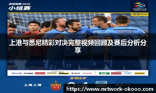 上港与悉尼精彩对决完整视频回顾及赛后分析分享