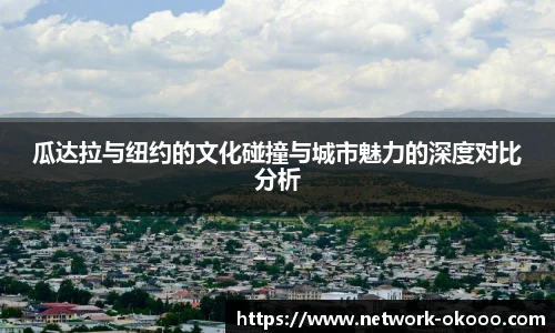瓜达拉与纽约的文化碰撞与城市魅力的深度对比分析
