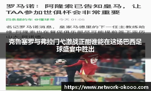 克鲁塞罗与弗拉门弋激战正酣谁能在这场巴西足球盛宴中胜出
