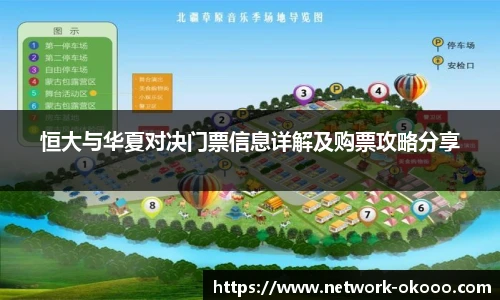 恒大与华夏对决门票信息详解及购票攻略分享