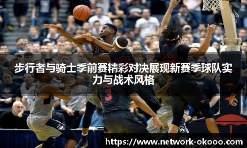 步行者与骑士季前赛精彩对决展现新赛季球队实力与战术风格