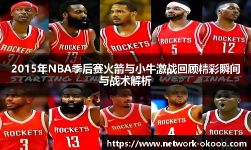 2015年NBA季后赛火箭与小牛激战回顾精彩瞬间与战术解析